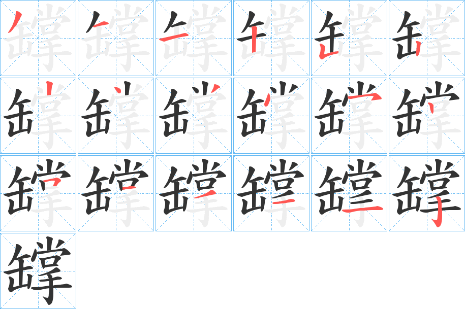 罉字的筆順分步演示