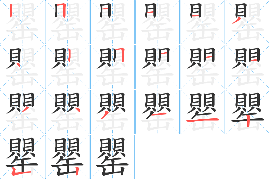 罌字的筆順分步演示