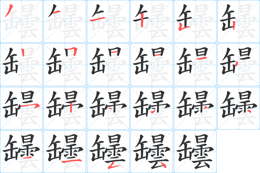 罎字的筆順分步演示