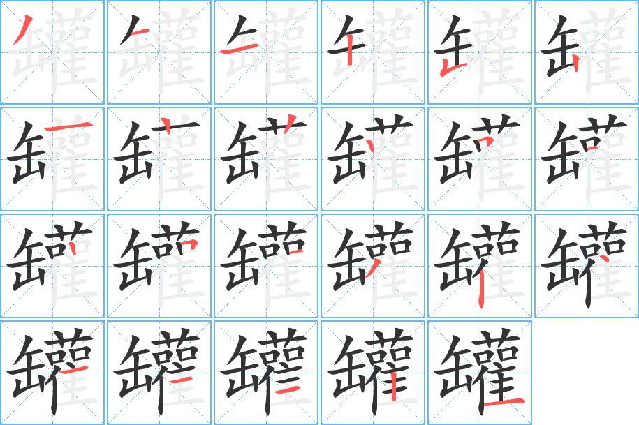 罐字的筆順分步演示