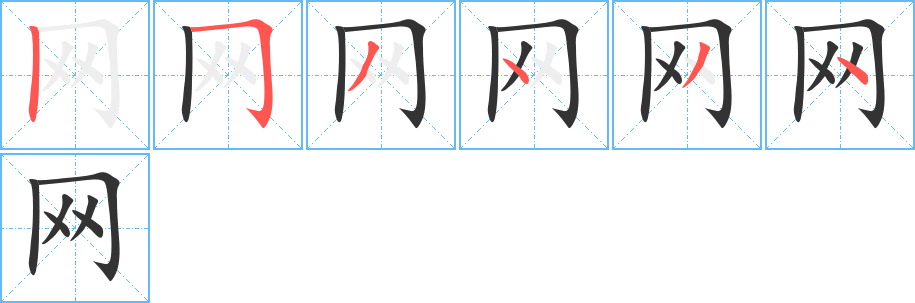 網字的筆順分步演示