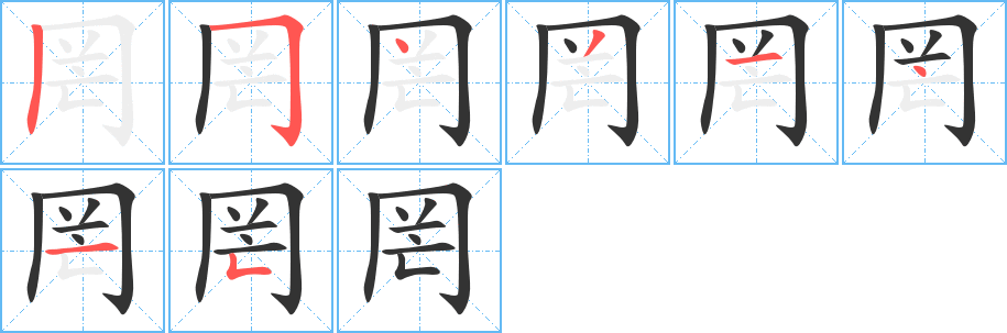 罔字的筆順分步演示