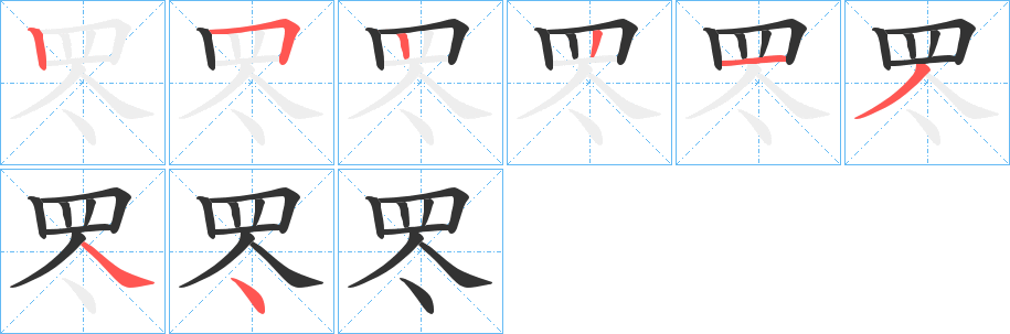 罖字的筆順分步演示