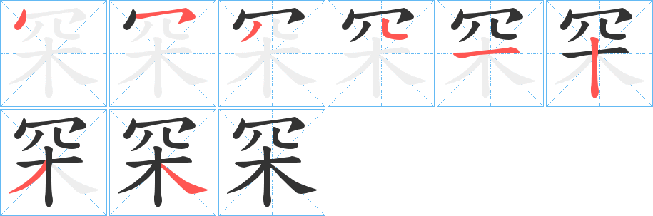 罙字的筆順分步演示