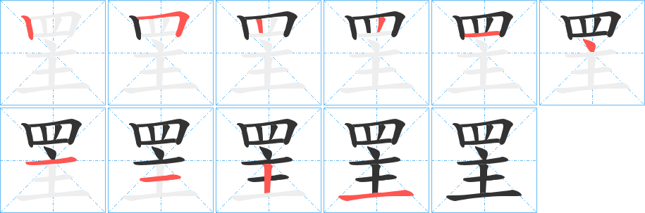 罜字的筆順分步演示