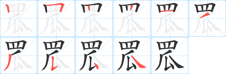 罛字的筆順分步演示