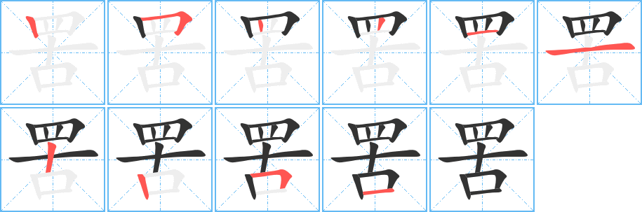 罟字的筆順分步演示