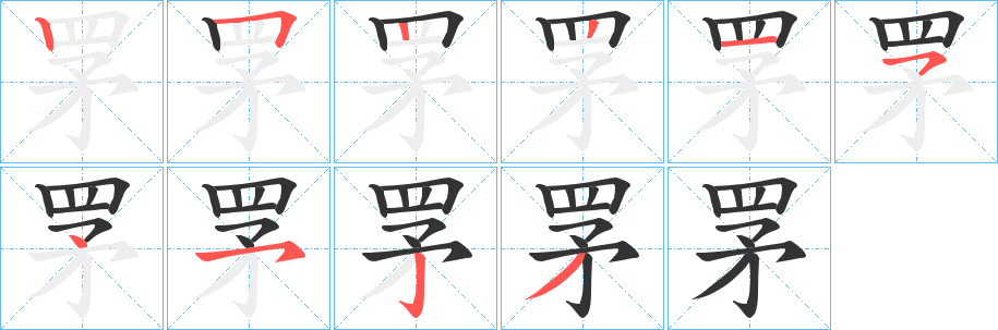 罞字的筆順分步演示