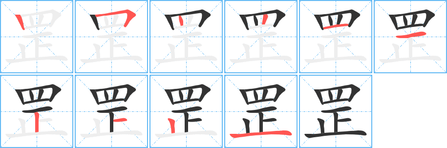 罡字的筆順分步演示