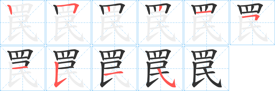 罠字的筆順分步演示