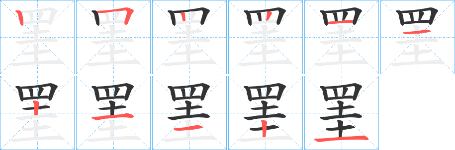 罣字的筆順分步演示