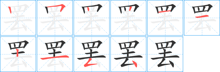 罷字的筆順分步演示