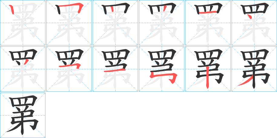 罤字的筆順分步演示