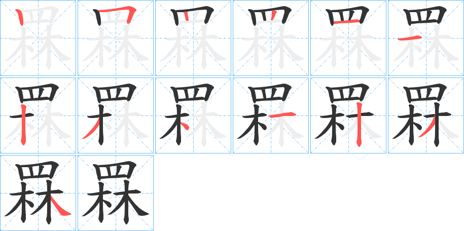 罧字的筆順分步演示