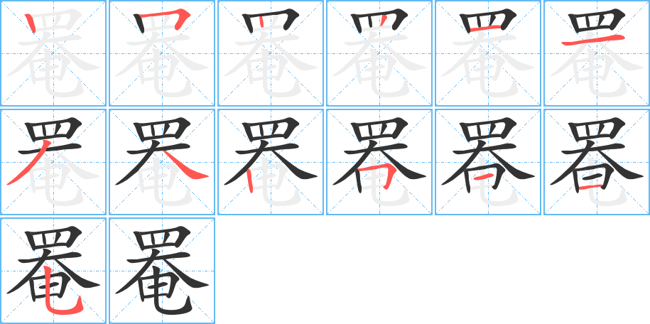 罨字的筆順分步演示