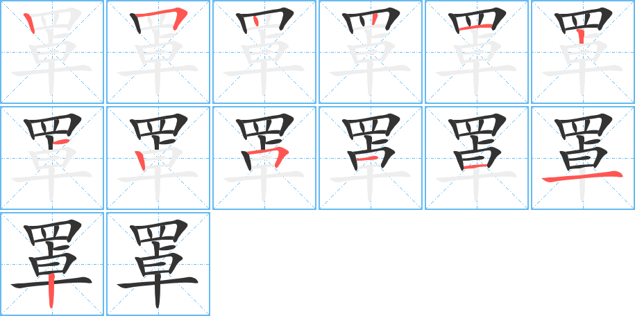 罩字的筆順分步演示