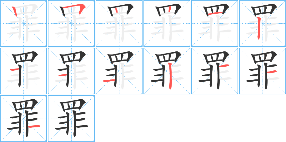 罪字的筆順?lè)植窖菔?></p>
<h2>罪的釋義：</h2>
罪zuìㄗㄨㄟˋ<br />◎犯法的行為：犯罪。罪人。認(rèn)罪。有罪。罪惡。罪名。罪魁。罪行。罪證。罪責(zé)。罪孽（迷信的人認(rèn)為應(yīng)受到報(bào)應(yīng)的罪惡）。罪不容誅。<br />◎過(guò)失，把過(guò)失歸到某人身上：功罪。罪愆。罪尤（“尤”，過(guò)失，罪過(guò)）。歸罪于人。<br />◎刑罰：判罪。畏罪。待罪。請(qǐng)罪。<br />◎苦難，痛苦：受罪。<br />反義詞：功<br />
<p>上一個(gè)：<a href='bs13367.html'>罧的筆順</a></p>
<p>下一個(gè)：<a href='bs13365.html'>置的筆順</a></p>
<h3>相關(guān)筆畫筆順</h3>
<p class=