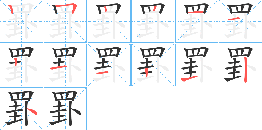 罫字的筆順分步演示