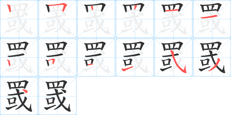 罭字的筆順分步演示