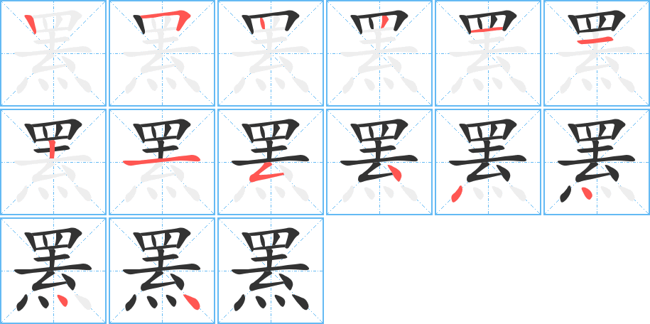 羆字的筆順?lè)植窖菔?></p>
<h2>羆的釋義：</h2>
羆<br />（羆）<br />pí<br />哺乳動(dòng)物，體大，肩部隆起，能爬樹、游水。掌和肉可食，皮可做褥子，膽入藥。亦稱“棕熊”、“馬熊”、“人熊”。<br />筆畫數(shù)：14；<br />部首：罒；<br />筆順編號(hào)：25221121544444<br />
<p>上一個(gè)：<a href='bs11613.html'>罳的筆順</a></p>
<p>下一個(gè)：<a href='bs11611.html'>罱的筆順</a></p>
<h3>相關(guān)筆畫筆順</h3>
<p class=