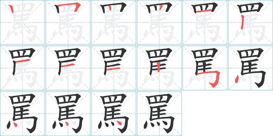 罵字的筆順分步演示