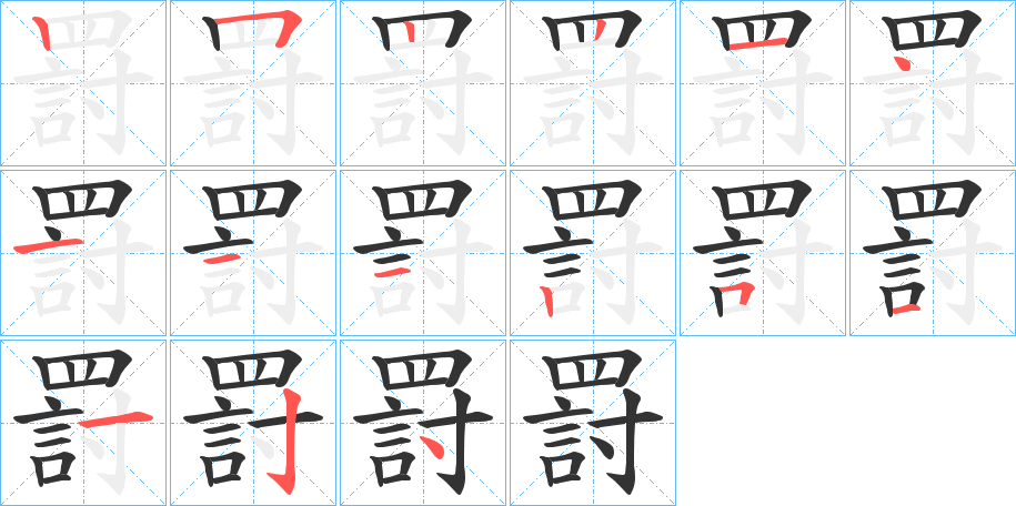 罸字的筆順分步演示