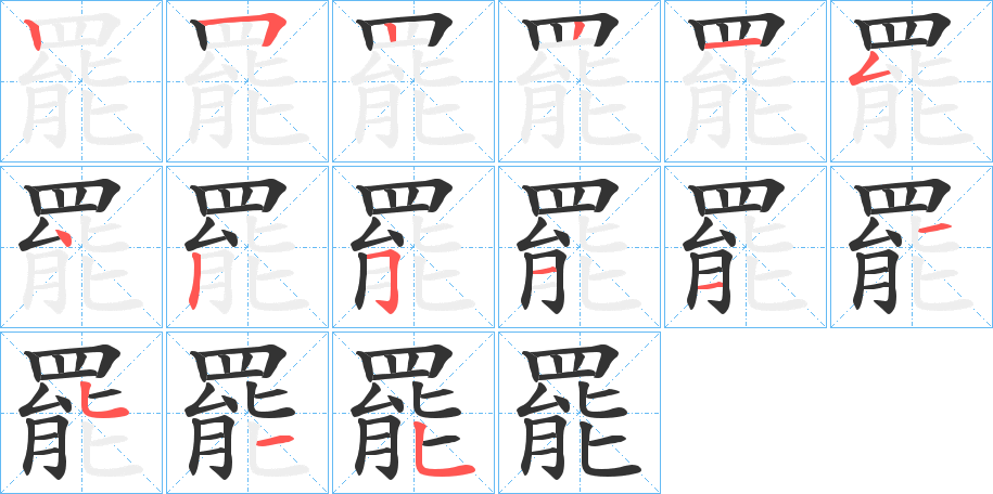 罷字的筆順分步演示