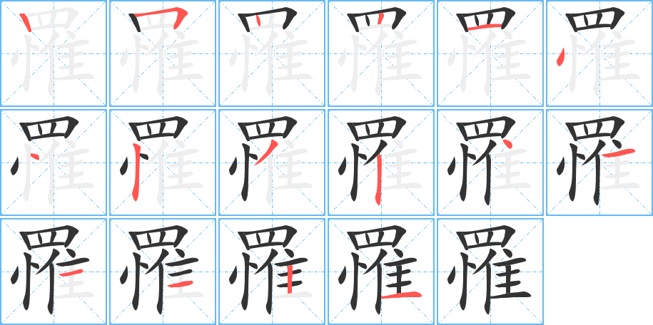 罹字的筆順分步演示