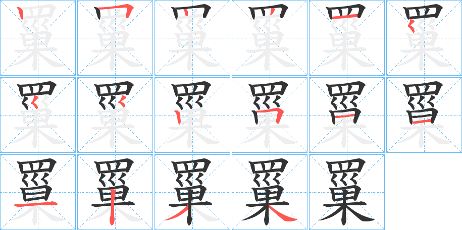 罺字的筆順分步演示