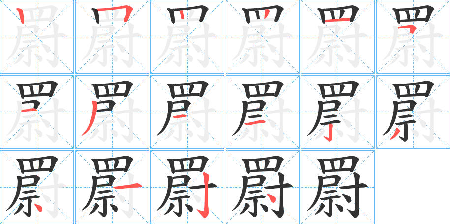 罻字的筆順分步演示