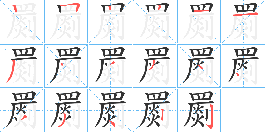 罽字的筆順分步演示