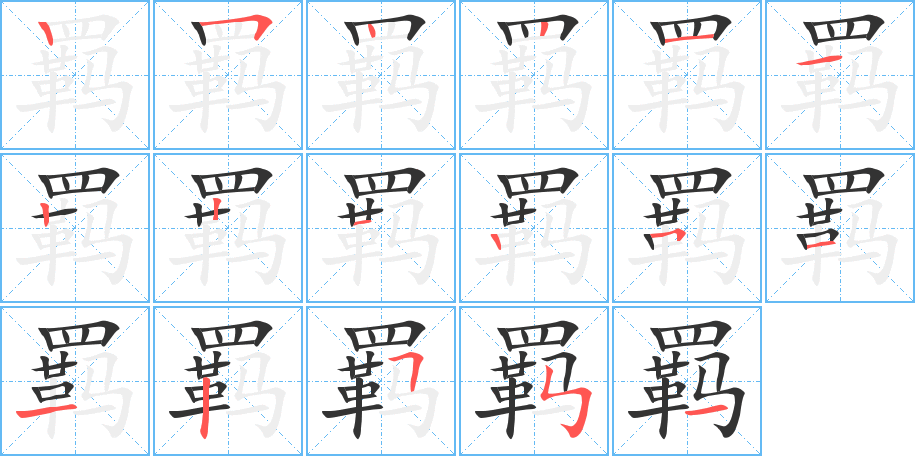 羈字的筆順分步演示