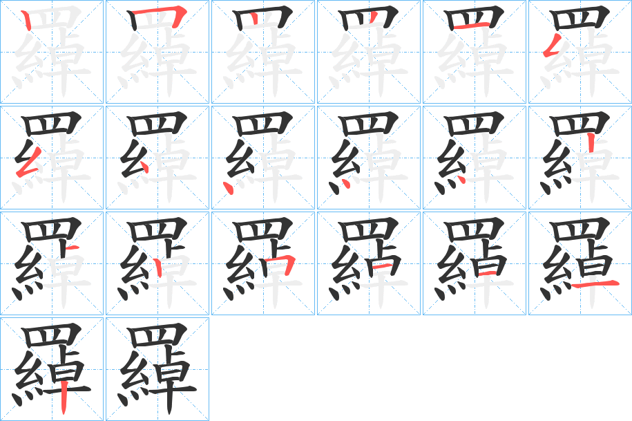 羄字的筆順分步演示