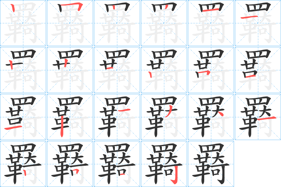 羇字的筆順分步演示