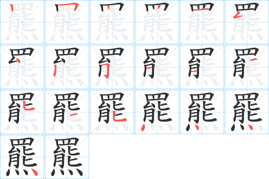 羆字的筆順分步演示