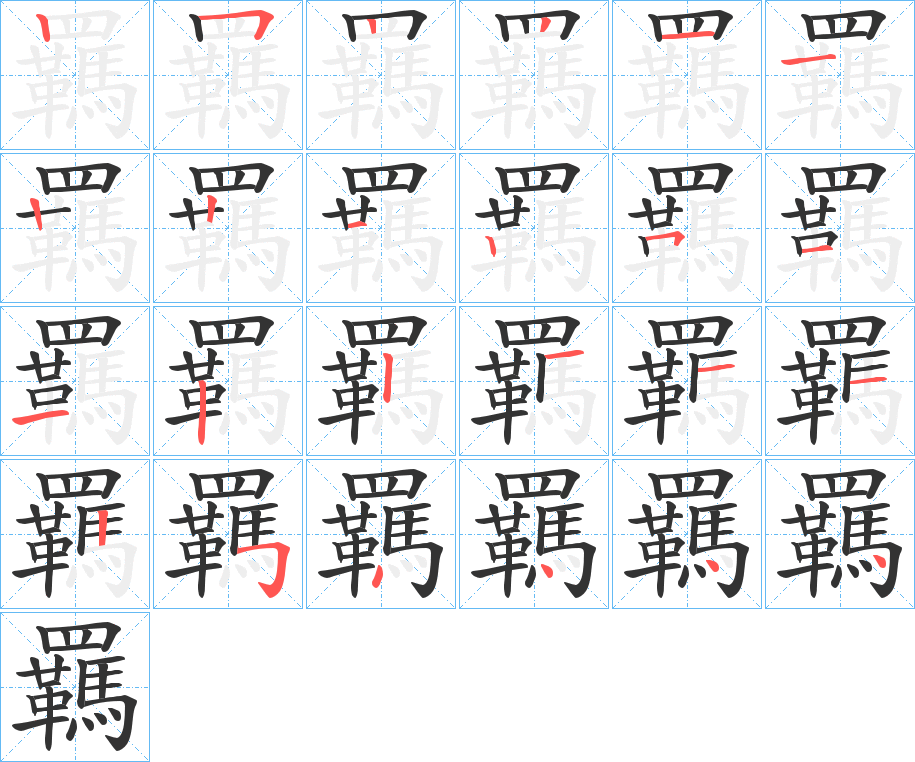 羈字的筆順分步演示