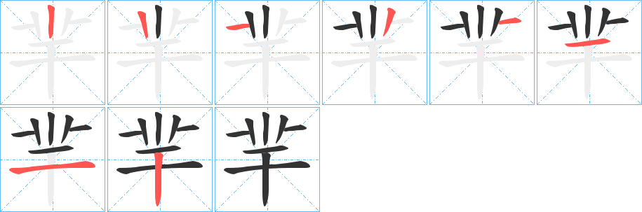 羋字的筆順分步演示