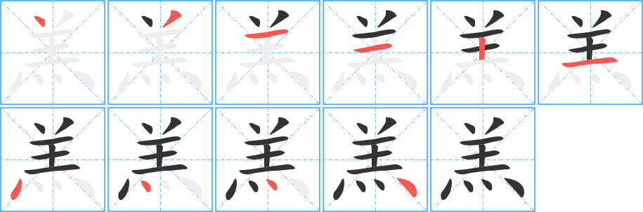 羔字的筆順分步演示