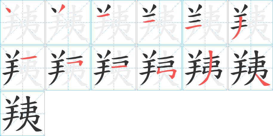 羠字的筆順分步演示