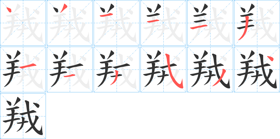 羢字的筆順分步演示