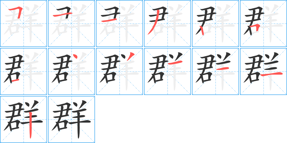 群字的筆順分步演示