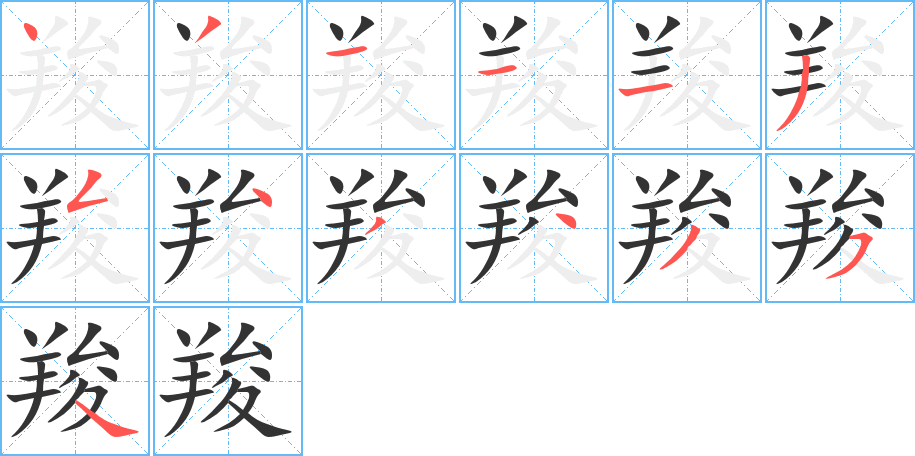 羧字的筆順分步演示