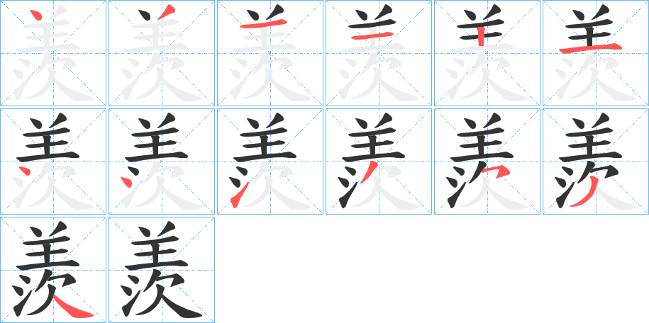 羨字的筆順分步演示