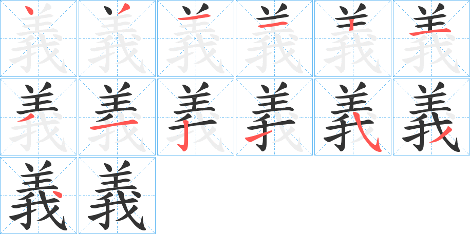 義字的筆順分步演示