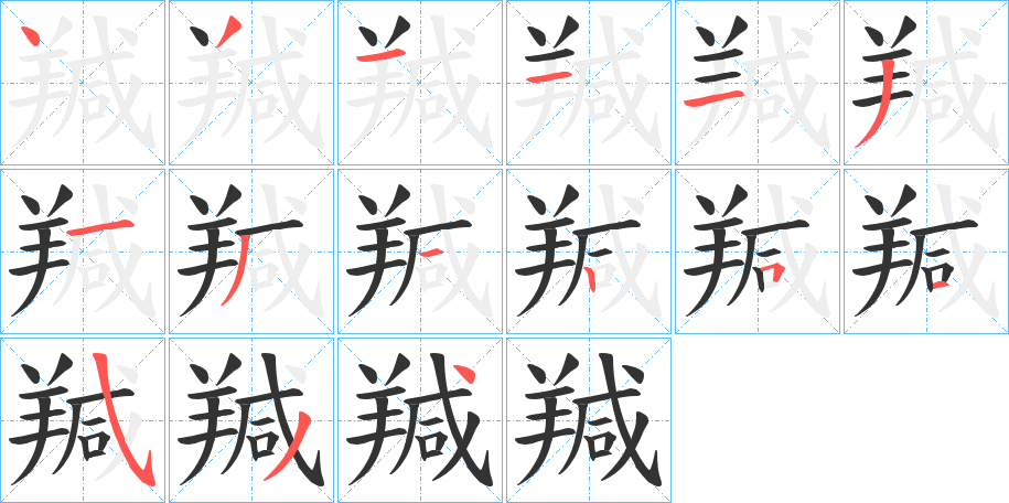 羬字的筆順分步演示