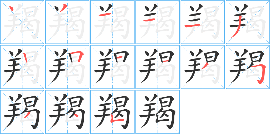 羯字的筆順分步演示