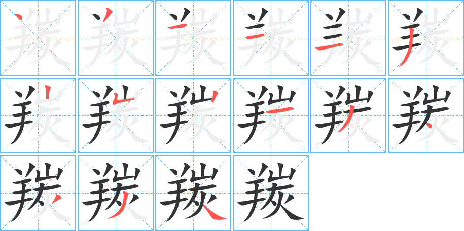 羰字的筆順分步演示