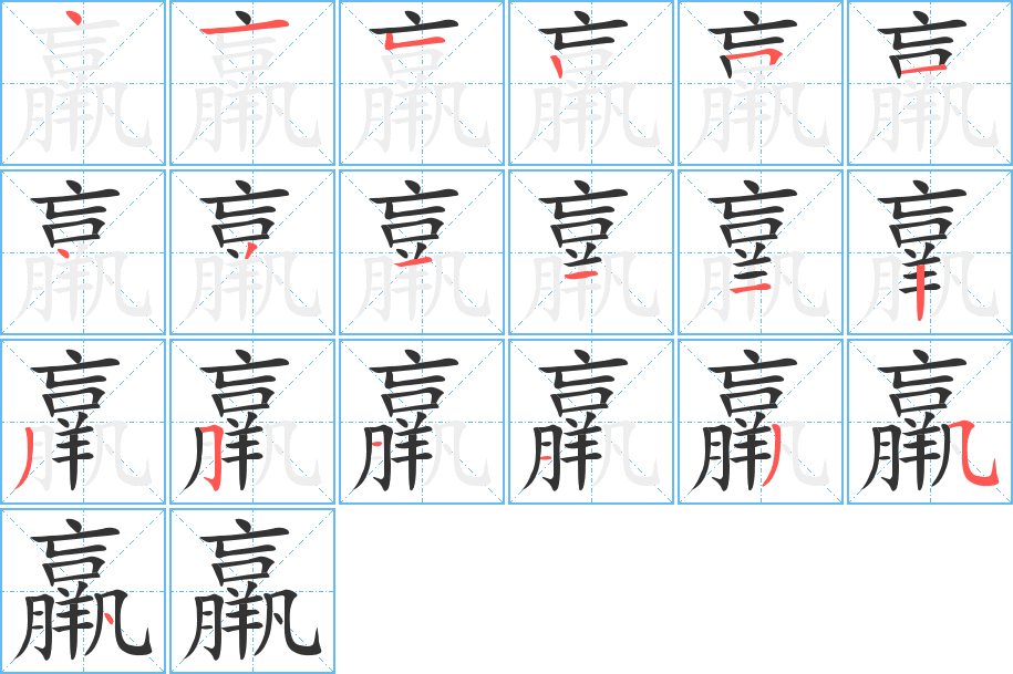 羸字的筆順分步演示