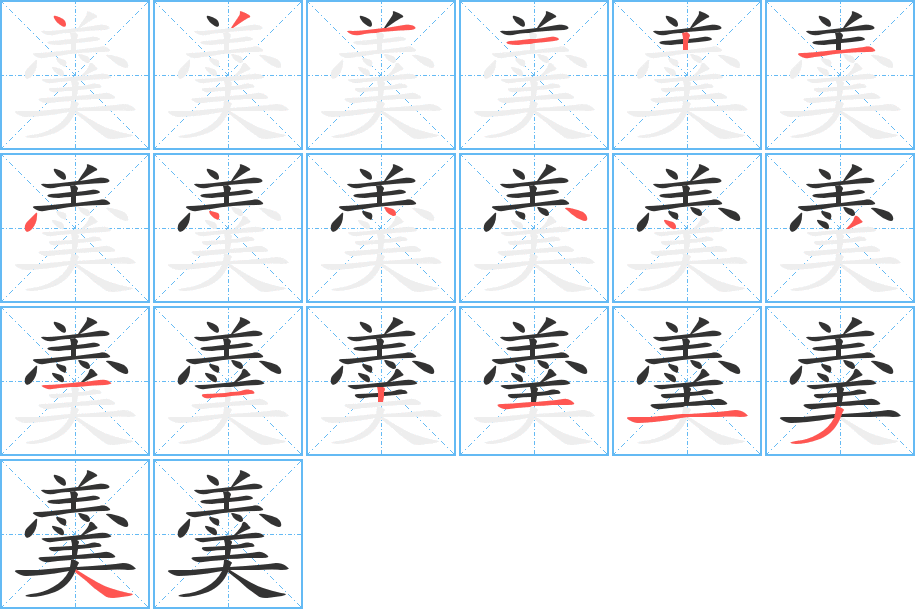 羹字的筆順分步演示