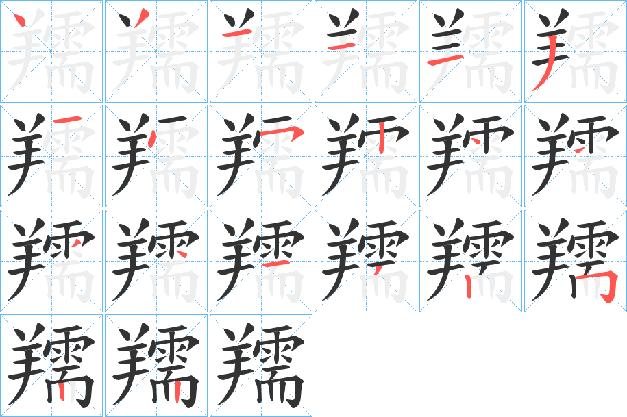 羺字的筆順分步演示